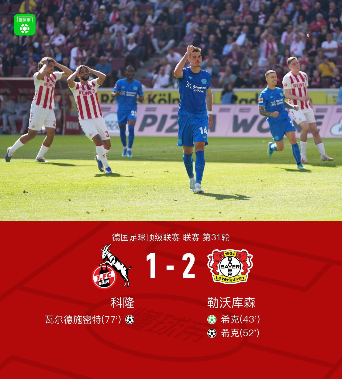 开云体育-勒沃库森2-1客胜科隆暂距欧冠区1分，希克双响+远射中柱